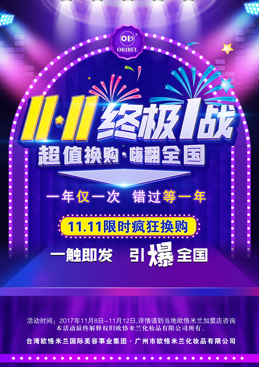 歐恪米蘭線下加盟店雙十一活動
